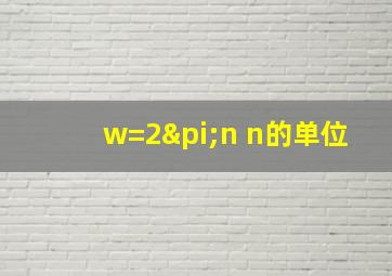 w=2πn n的单位